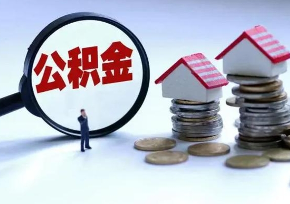 金华离职后的住房公积金怎么取（离职后住房公积金怎么全部取出）