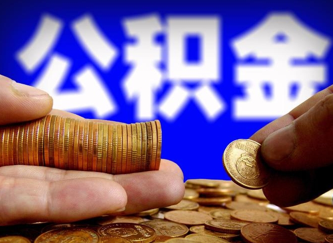 金华公积金的取办理（取住房公积金流程）